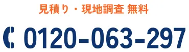 見積り・現地調査無料