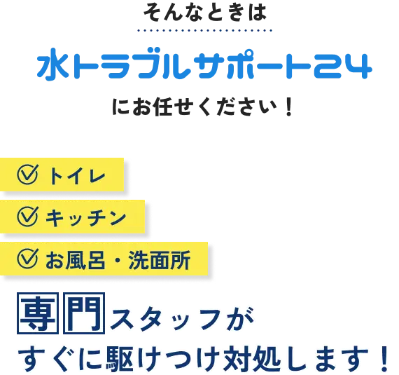 そんなときは水トラブルサポート24にお任せください!