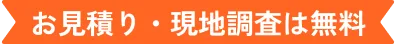 お見積り・現地調査は無料