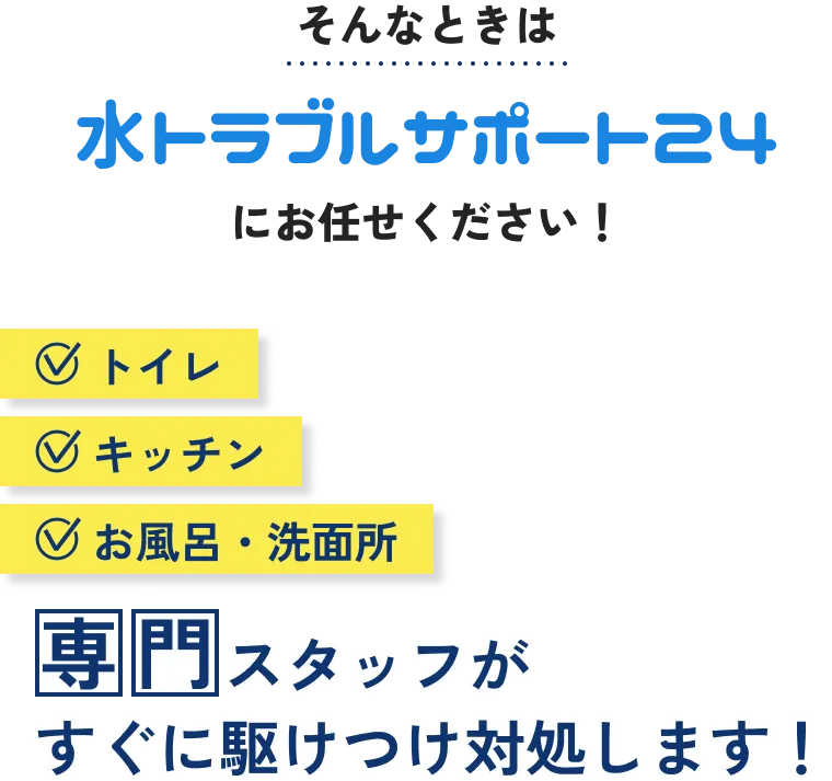 そんなときは水トラブルサポート24にお任せください！