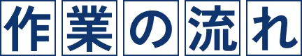 作業の流れ