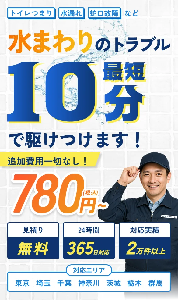 トイレのトラブル最短10分で駆けつけます!追加費用一切なし!780円〜