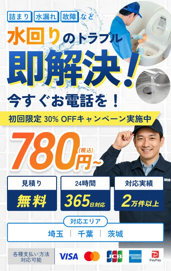 水回りのトラブル即解決!今すぐお電話を!780円〜対応エリア:埼玉、千葉、茨城、栃木、群馬
