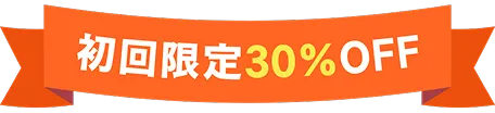初回限定30％OFF