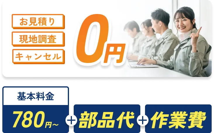 料金表 お見積り・現地調査・キャンセル 0円