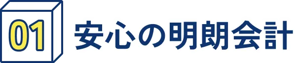 安心の明朗会計