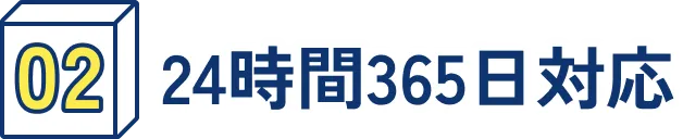 24時間365日対応