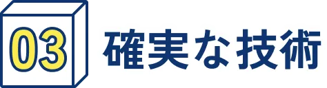 確実な技術