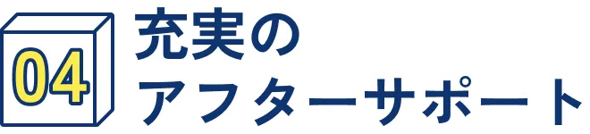 充実のアフターサポート