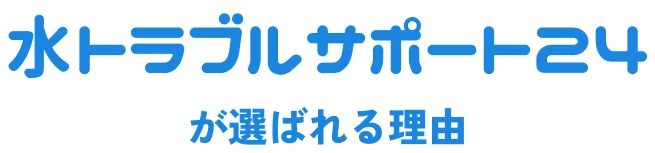 水トラブルサポート24が選ばれる理由