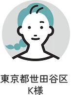 東京都世田谷区 K様