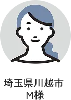 埼玉県川越市 M様