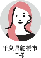 千葉県船橋市T様